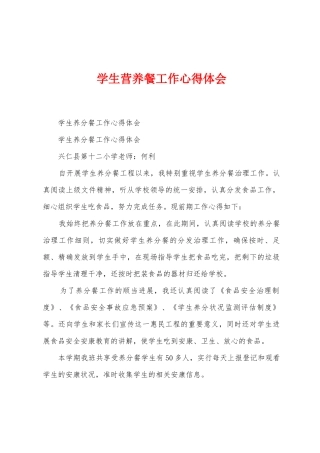 学生营养餐工作心得体会