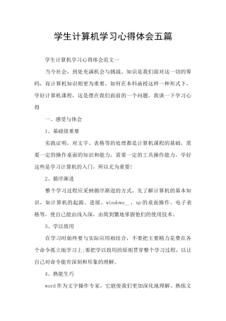 学生计算机学习心得体会五篇