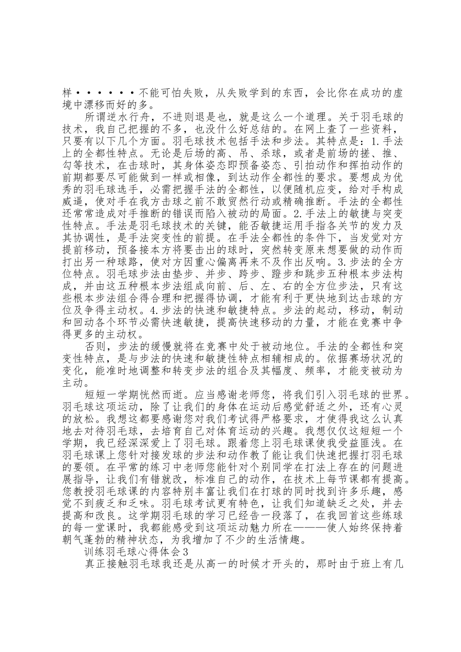 学生训练羽毛球心得体会5篇_第3页