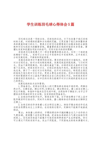 学生训练羽毛球心得体会5篇