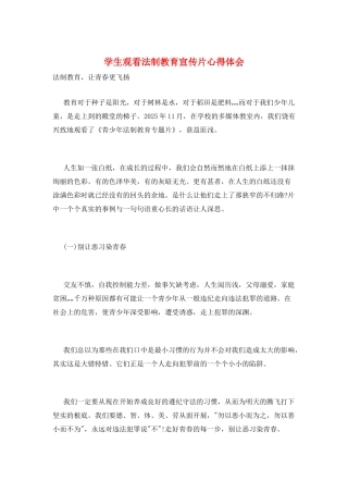 学生观看法制教育宣传片心得体会