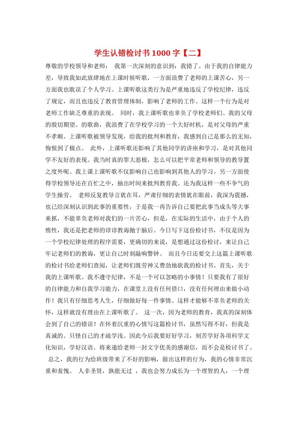 学生认错检讨书1000字_第1页