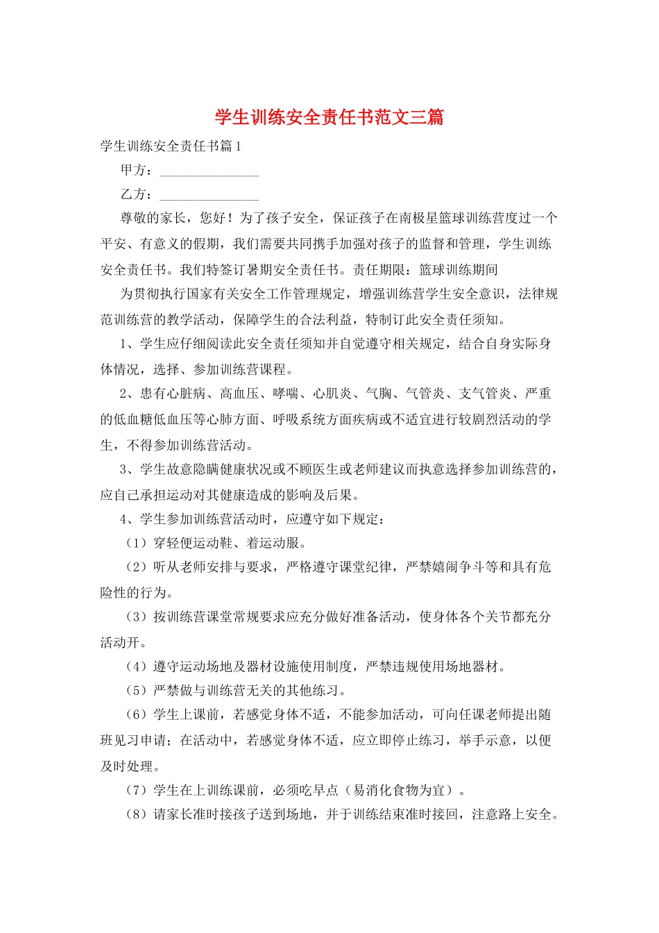 学生训练安全责任书范文三篇_第1页