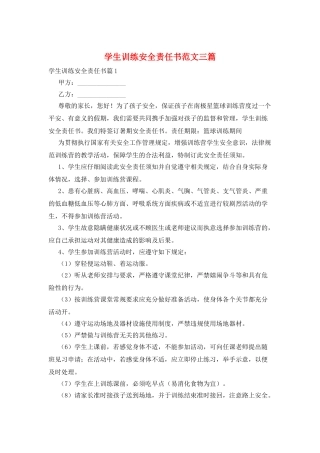 学生训练安全责任书范文三篇
