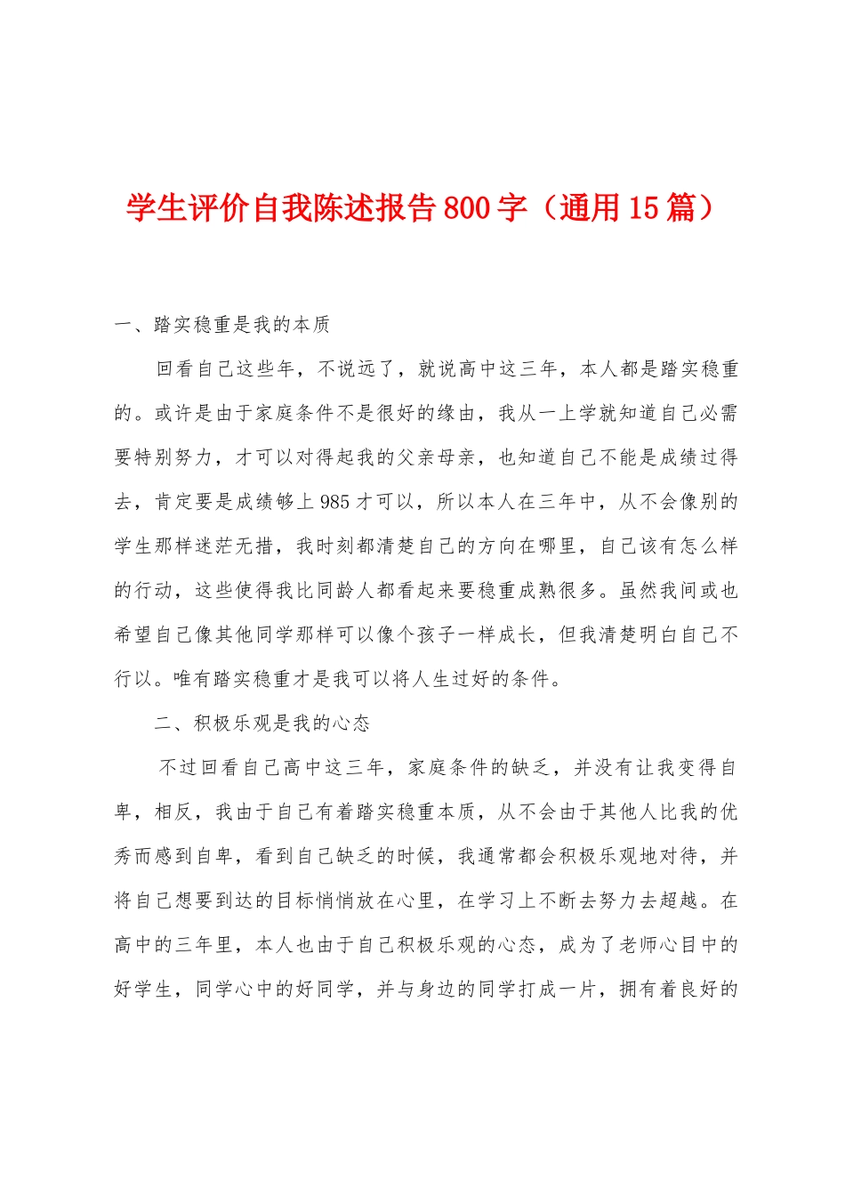 学生评价自我陈述报告800字_第1页