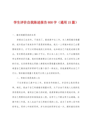 学生评价自我陈述报告800字