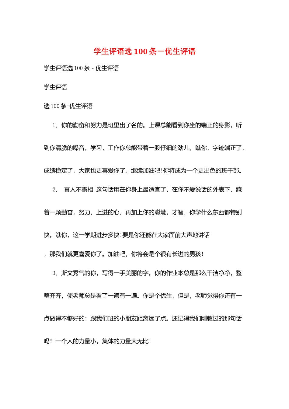 学生评语选100条-优生评语_第1页
