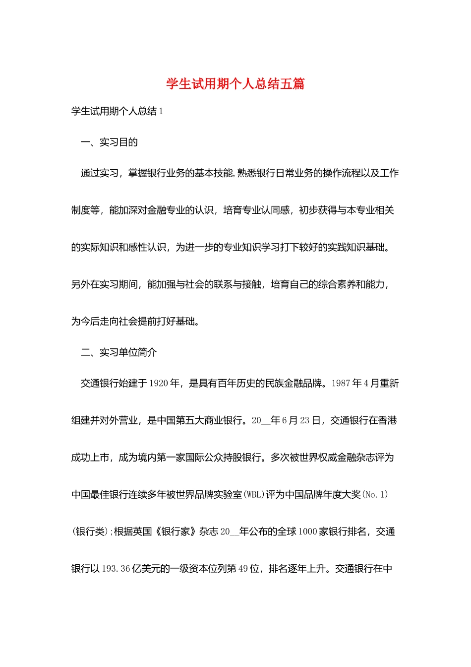 学生试用期个人总结五篇_第1页