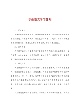 学生语文学习计划