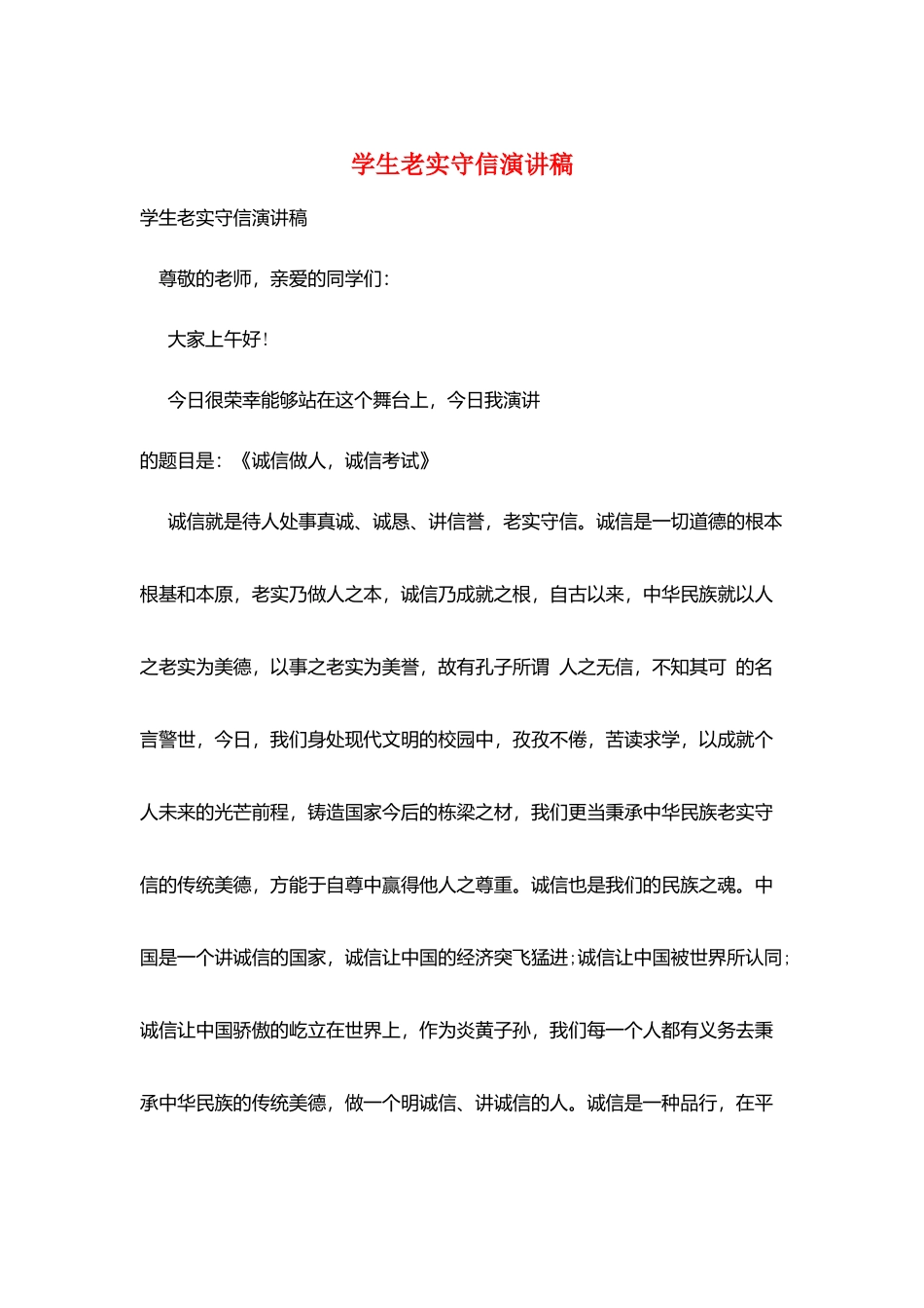 学生诚实守信演讲稿_第1页