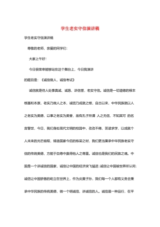 学生诚实守信演讲稿