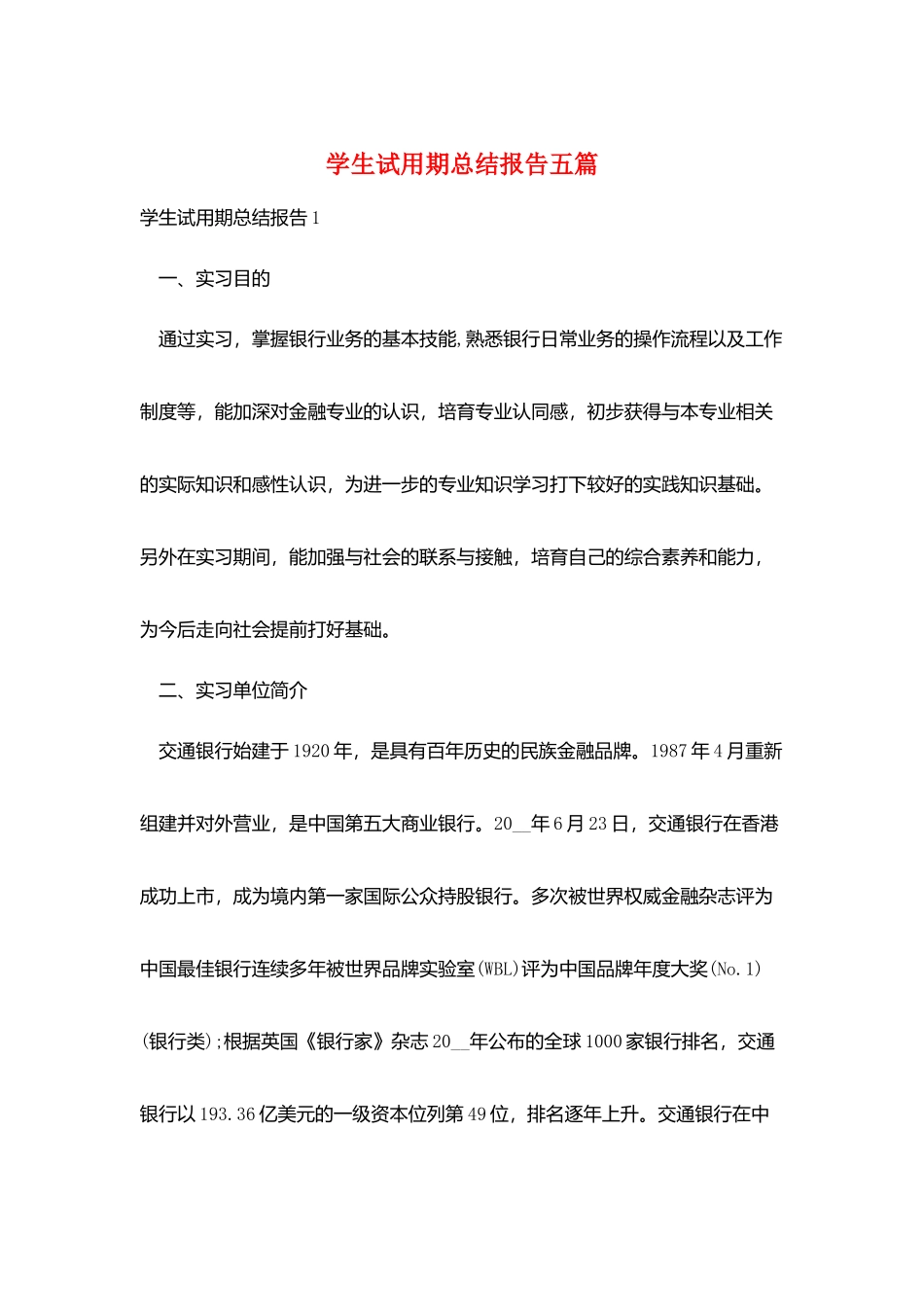 学生试用期总结报告五篇_第1页