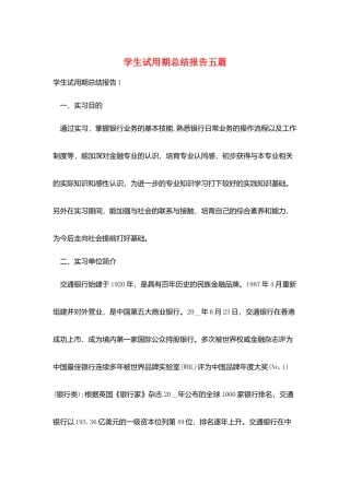 学生试用期总结报告五篇