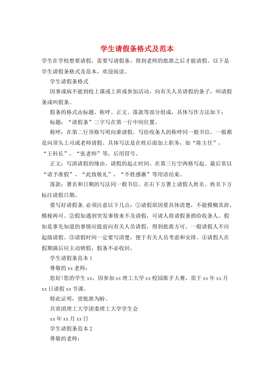 学生请假条格式及范本_第1页