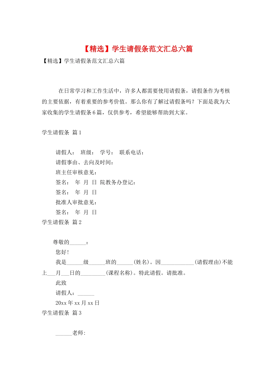 学生请假条范文汇总六篇_第1页