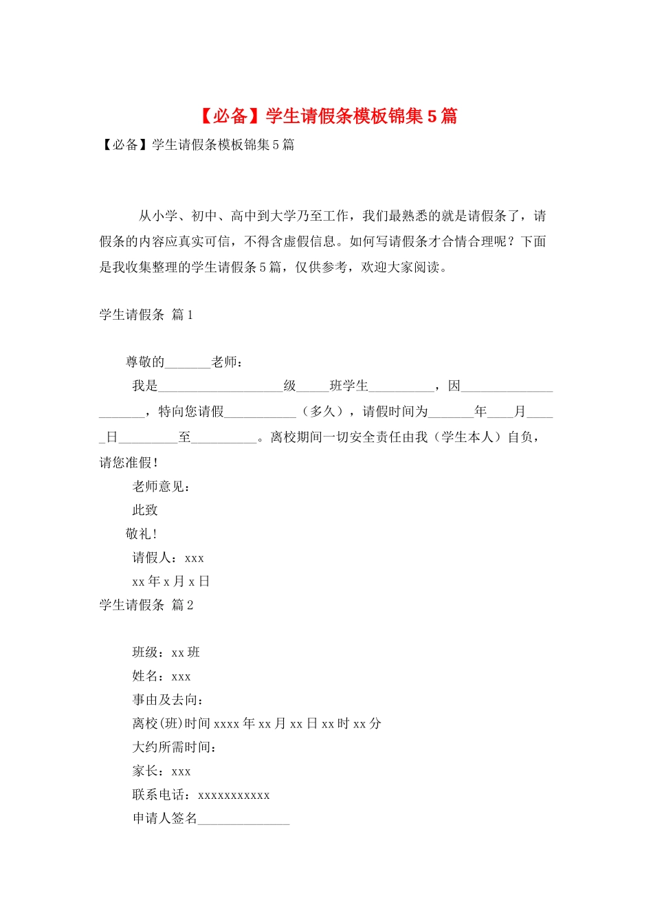 学生请假条模板锦集5篇_第1页