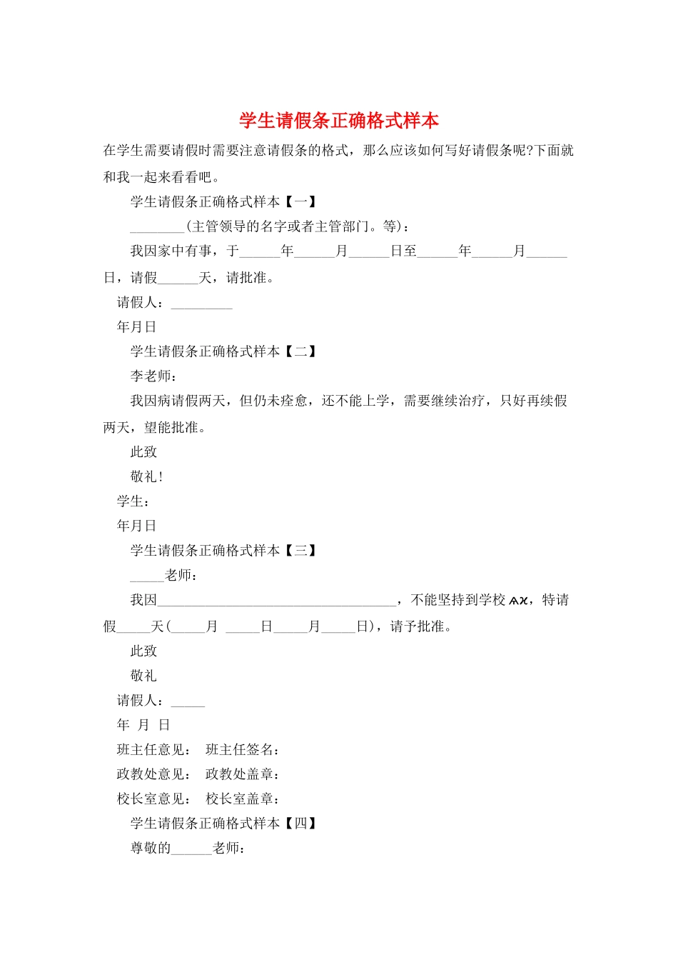 学生请假条正确格式样本_第1页