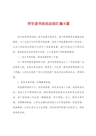 学生读书活动总结汇编9篇