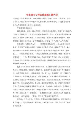 学生读书心得总结最新5篇大全