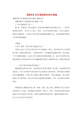 学生调查报告例文锦集