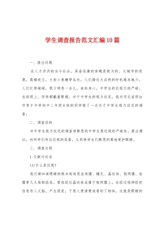 学生调查报告范文汇编10篇