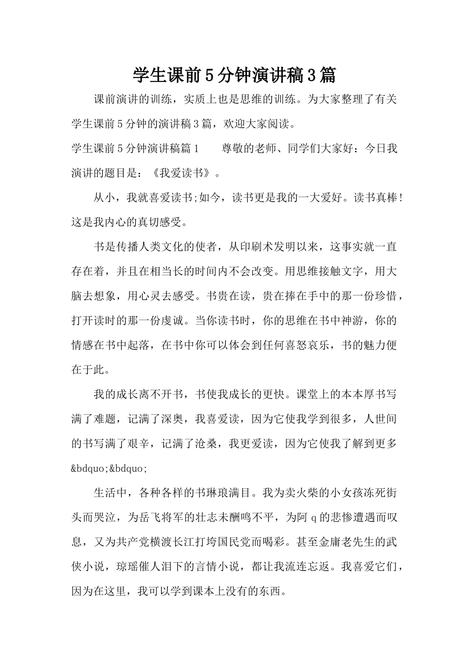 学生课前5分钟演讲稿3篇（标准版）_第1页