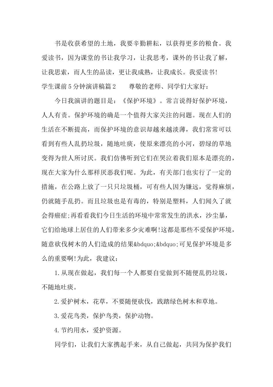 学生课前5分钟演讲稿3篇（标准版）_第2页