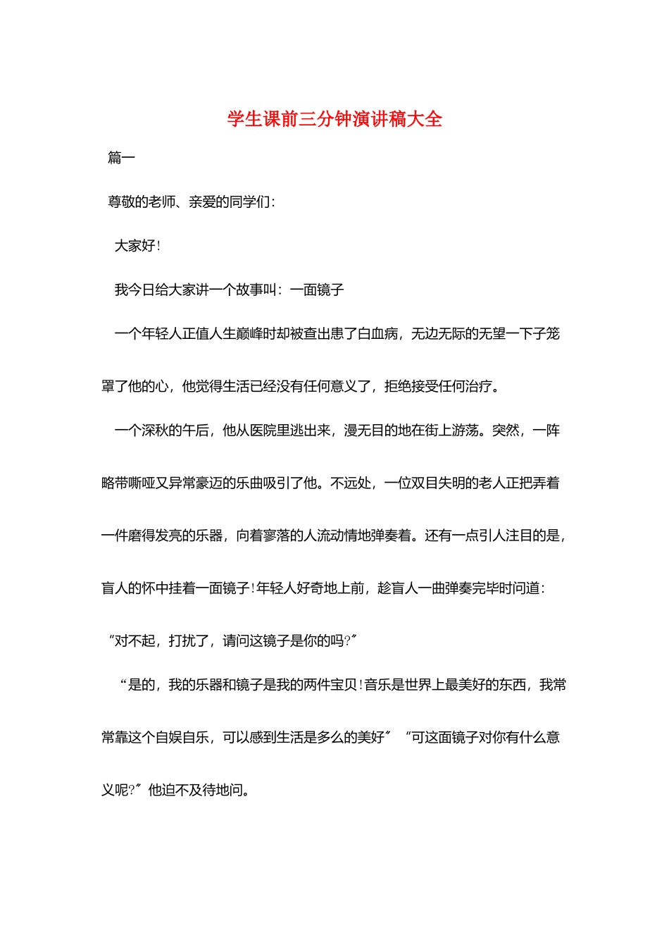 学生课前三分钟演讲稿大全_第1页