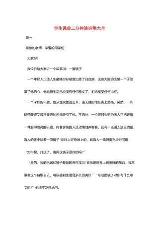 学生课前三分钟演讲稿大全