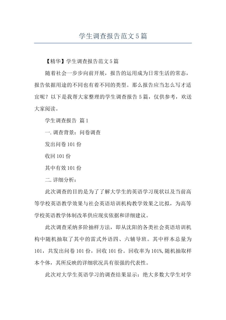 学生调查报告范文5篇_第1页