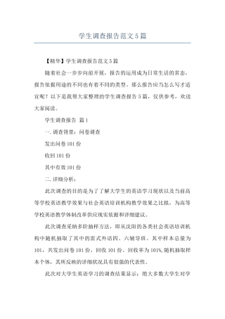 学生调查报告范文5篇