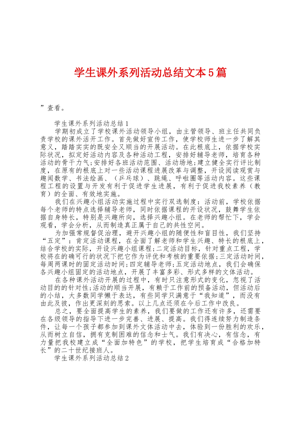 学生课外系列活动总结文本5篇_第1页