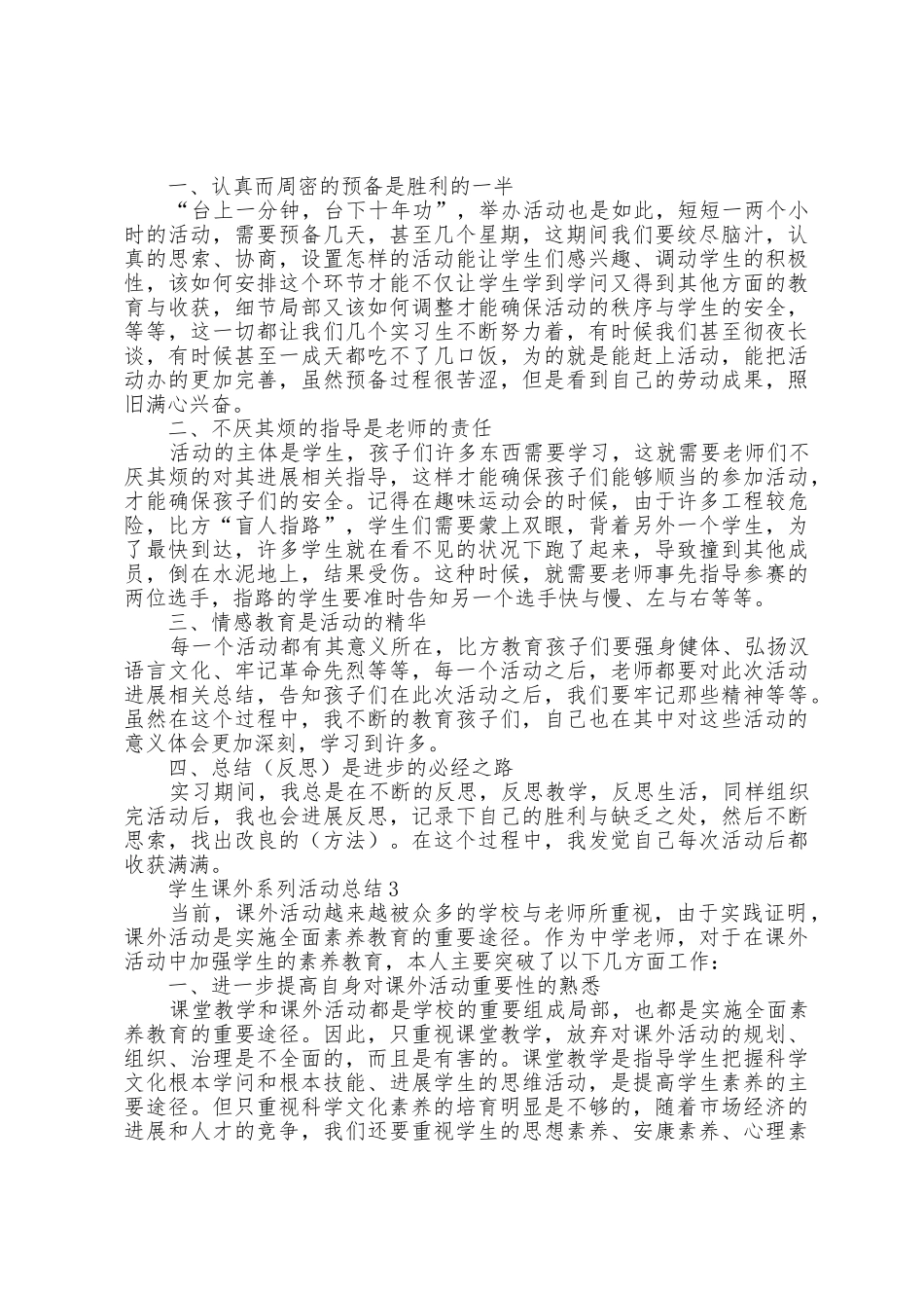 学生课外系列活动总结文本5篇_第2页