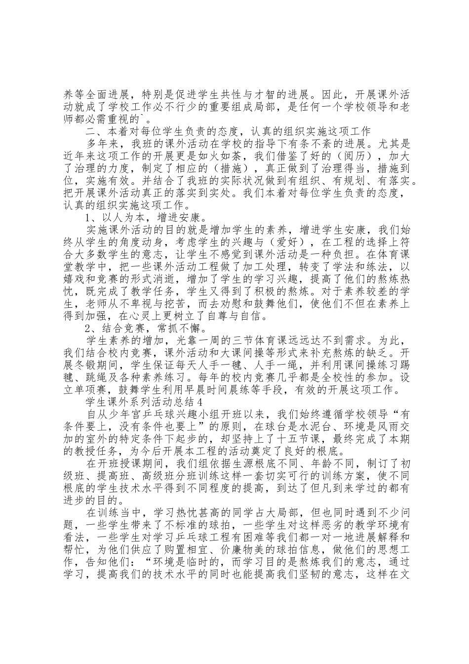 学生课外系列活动总结文本5篇_第3页