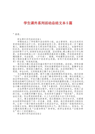 学生课外系列活动总结文本5篇