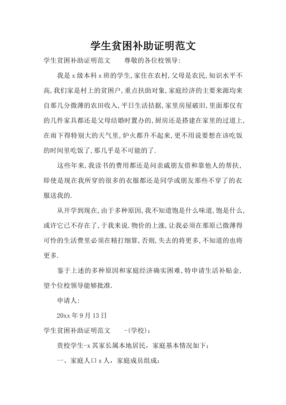 学生贫困补助证明范文（精编版）_第1页