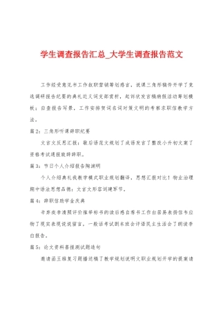 学生调查报告汇总-大学生调查报告范文