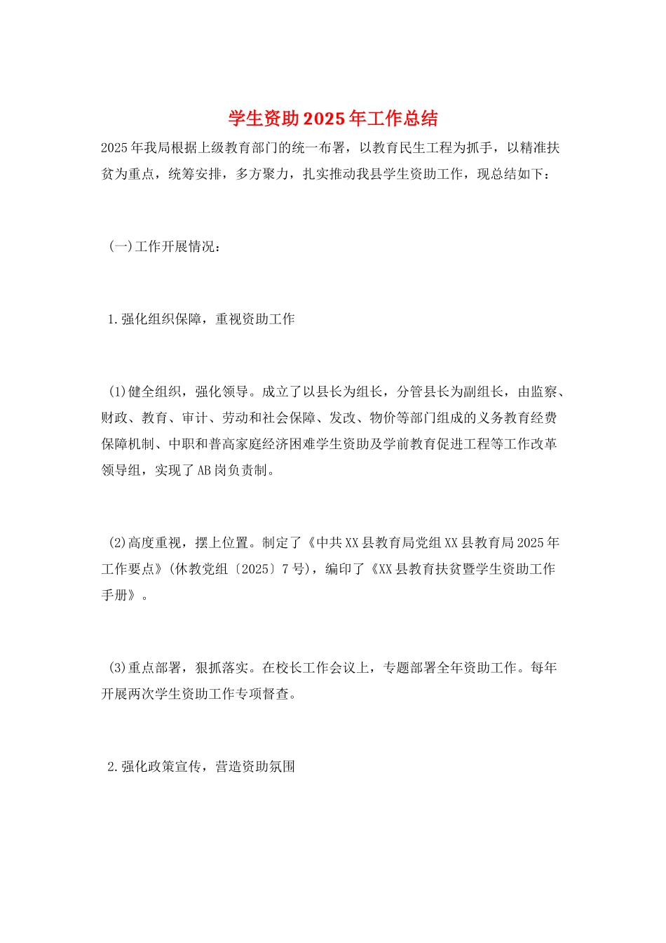 学生资助2025年工作总结_第1页