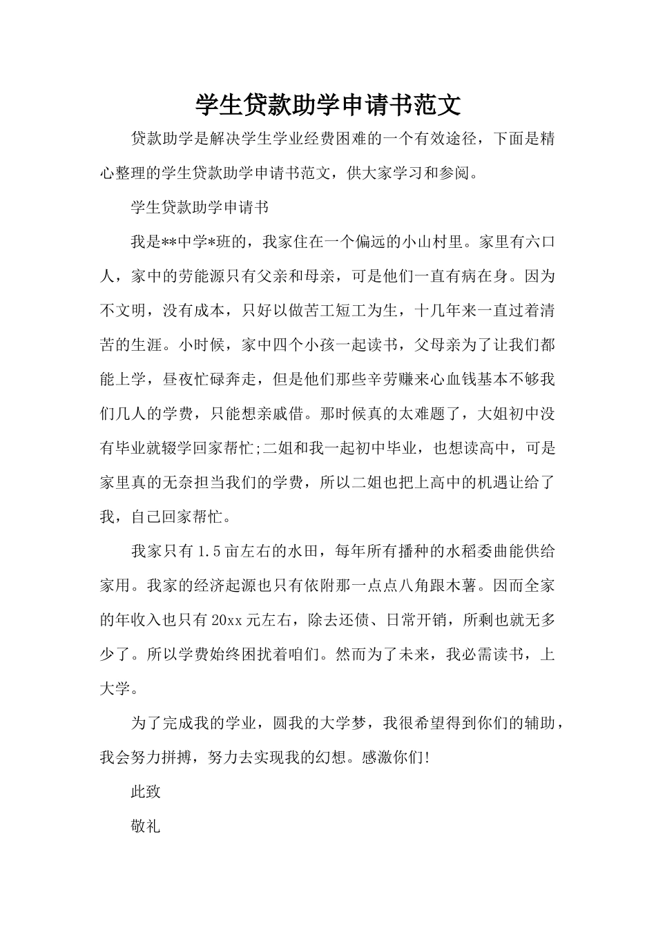 学生贷款助学申请书范文（标准版）_第1页