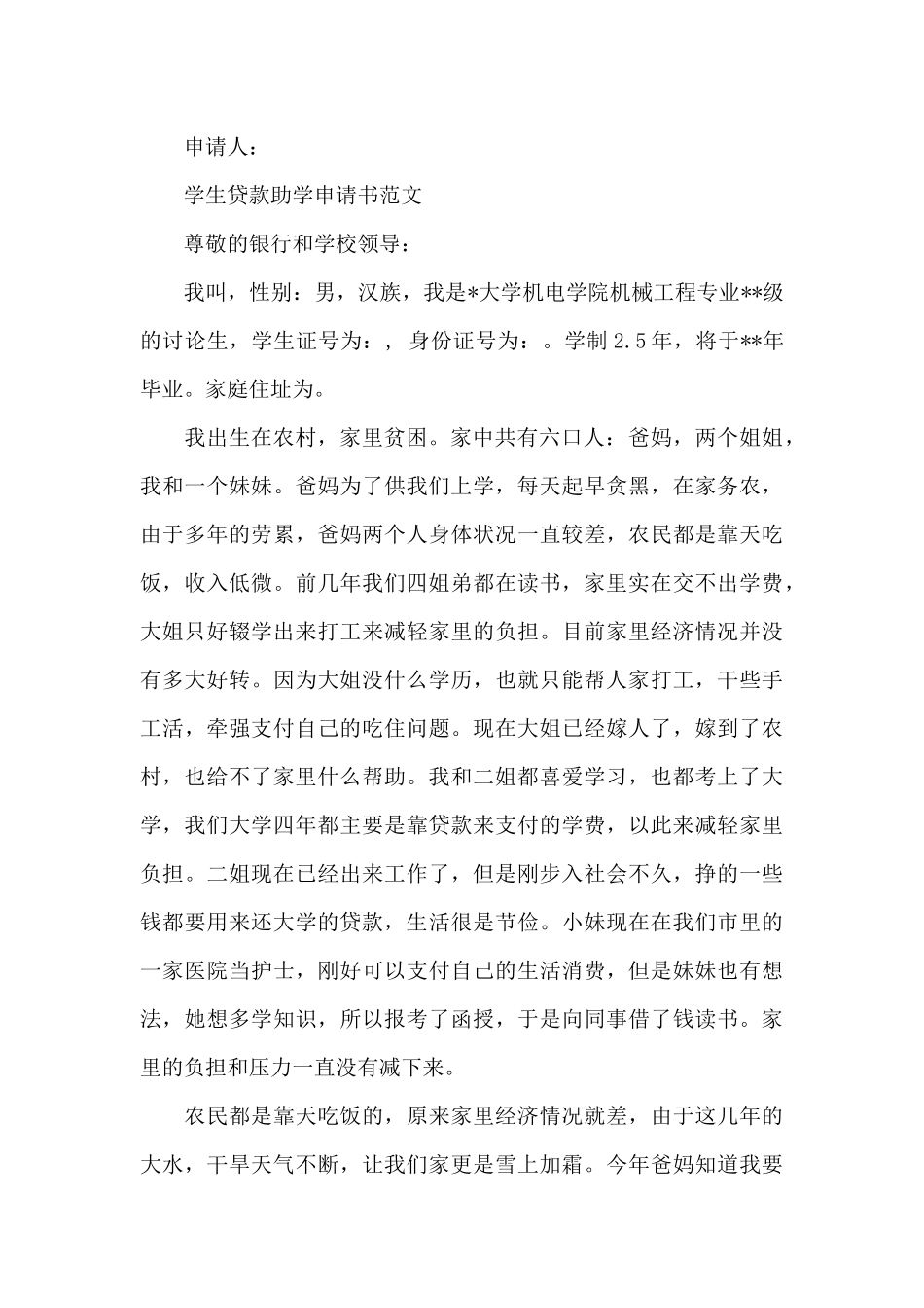 学生贷款助学申请书范文（标准版）_第2页