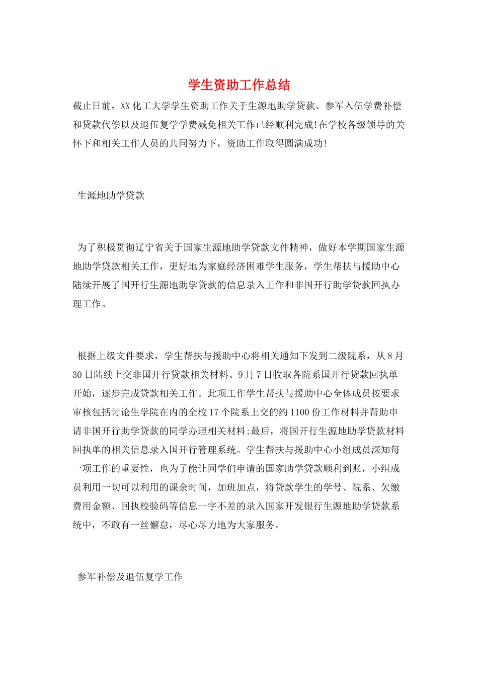 学生资助工作总结_第1页