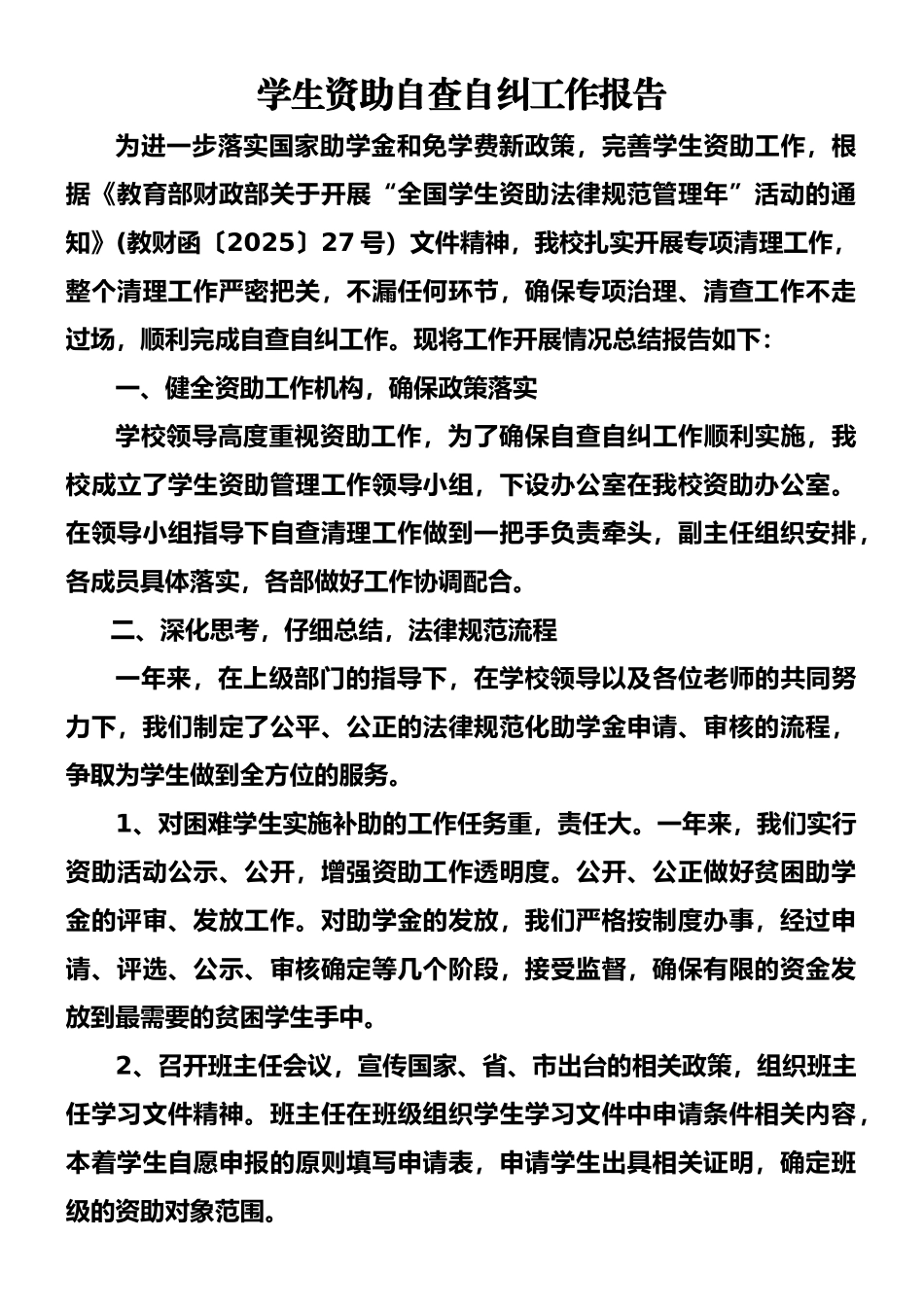 学生资助自查自纠工作报告_第1页