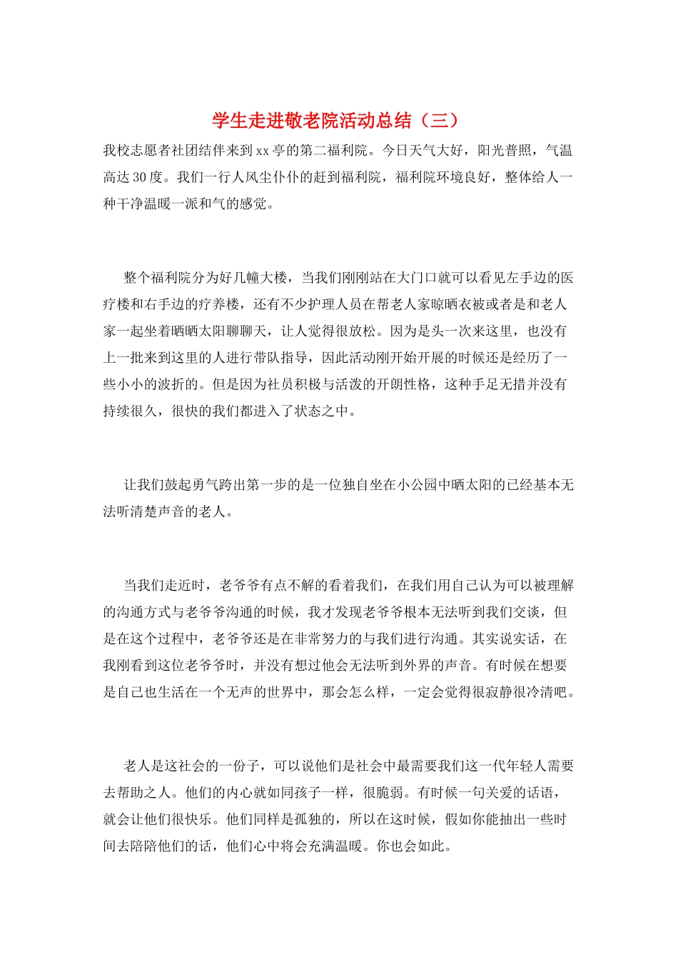 学生走进敬老院活动总结(三)_第1页