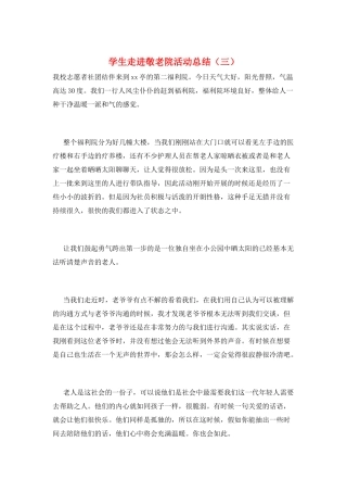 学生走进敬老院活动总结(三)