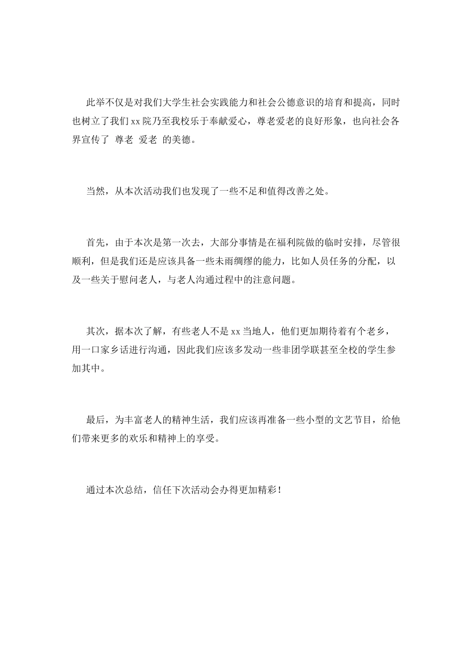 学生走进敬老院活动总结(一)_第2页
