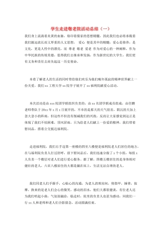 学生走进敬老院活动总结(一)