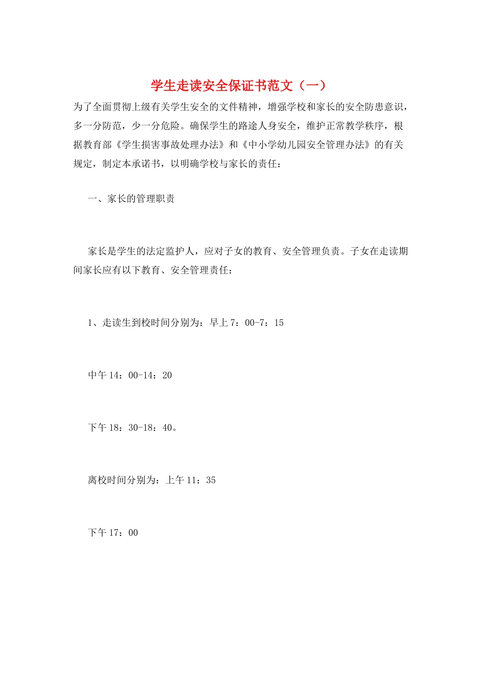 学生走读安全保证书范文(一)_第1页