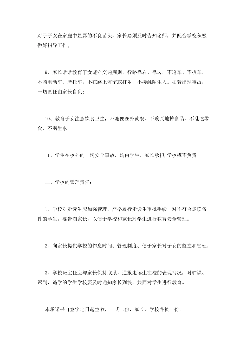 学生走读安全保证书范文(一)_第3页