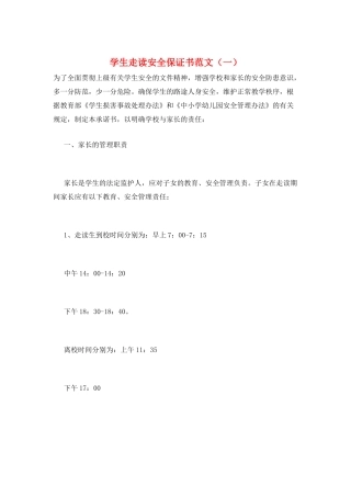 学生走读安全保证书范文(一)