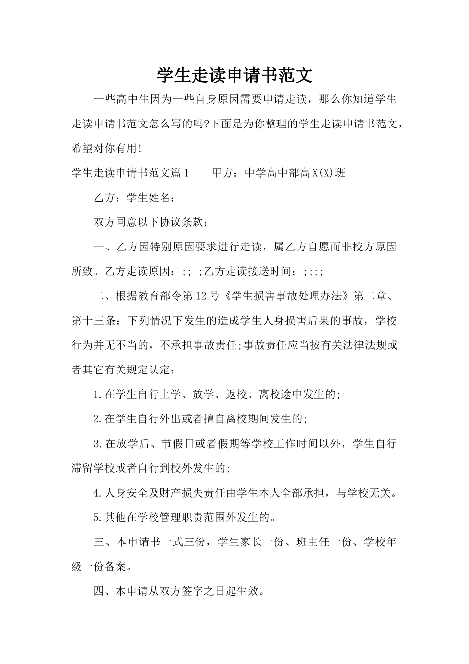 学生走读申请书范文（标准版）_第1页